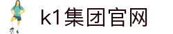 k1集团(体育股份有限公司)-十年品牌 值得信赖